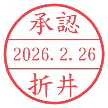 承認/折井.pngの日付印