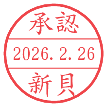 承認/新貝.pngの日付印