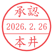承認/本井.pngの日付印