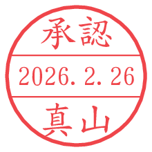 承認/真山.pngの日付印