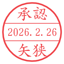 承認/矢狭.pngの日付印
