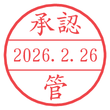 承認/管.pngの日付印