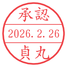 承認/貞丸.pngの日付印