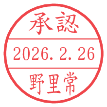 承認/野里常.pngの日付印