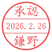 承認/鎌野.pngの日付印