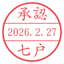 承認/七戸.pngの日付印