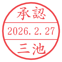 承認/三池.pngの日付印
