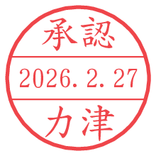 承認/力津.pngの日付印