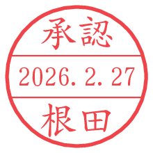 承認/根田.pngの日付印