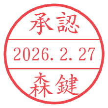 承認/森鍵.pngの日付印