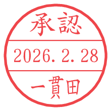 承認/一貫田.pngの日付印