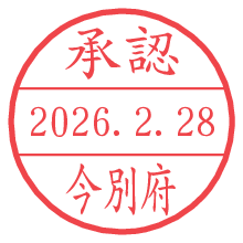 承認/今別府.pngの日付印