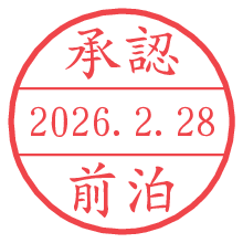承認/前泊.pngの日付印