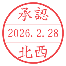 承認/北西.pngの日付印