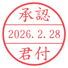承認/君付.pngの日付印