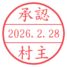 承認/村主.pngの日付印