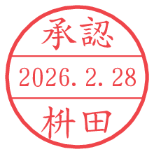 承認/枡田.pngの日付印