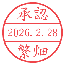 承認/繁畑.pngの日付印