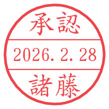 承認/諸藤.pngの日付印