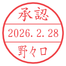 承認/野々口.pngの日付印