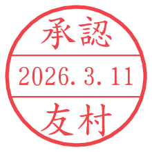 承認/友村.pngの日付印