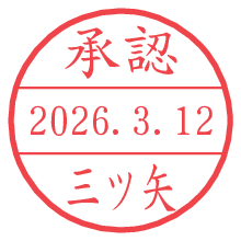 承認/三ツ矢.pngの日付印