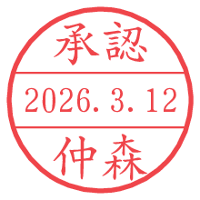 承認/仲森.pngの日付印
