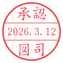 承認/図司.pngの日付印