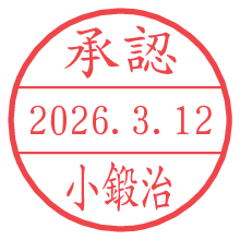 承認/小鍛治.pngの日付印