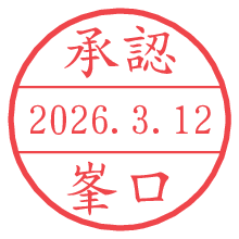 承認/峯口.pngの日付印