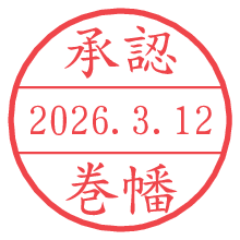 承認/巻幡.pngの日付印