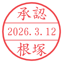 承認/根塚.pngの日付印