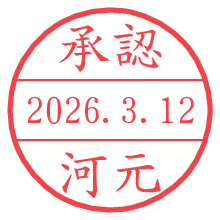 承認/河元.pngの日付印