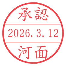 承認/河面.pngの日付印