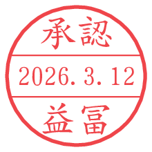 承認/益冨.pngの日付印