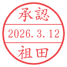 承認/祖田.pngの日付印