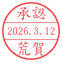承認/荒賀.pngの日付印