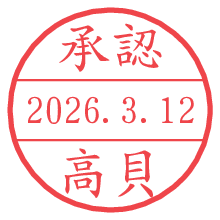 承認/高貝.pngの日付印