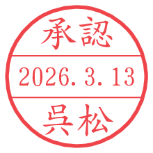 承認/呉松.pngの日付印