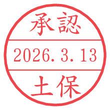 承認/土保.pngの日付印