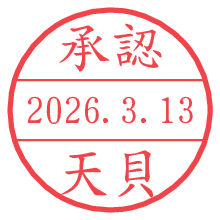承認/天貝.pngの日付印