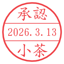 承認/小茶.pngの日付印