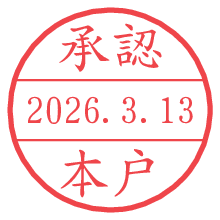 承認/本戸.pngの日付印
