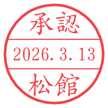 承認/松館.pngの日付印