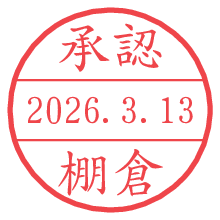 承認/棚倉.pngの日付印