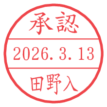承認/田野入.pngの日付印