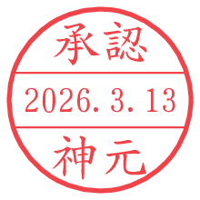 承認/神元.pngの日付印