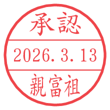 承認/親富祖.pngの日付印