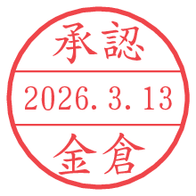 承認/金倉.pngの日付印