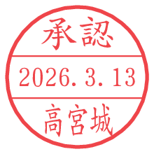 承認/高宮城.pngの日付印